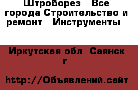 Штроборез - Все города Строительство и ремонт » Инструменты   . Иркутская обл.,Саянск г.